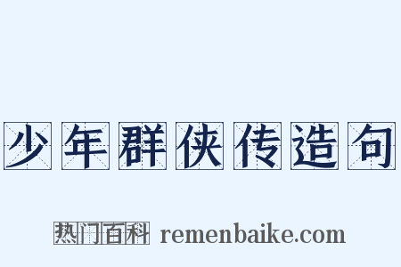 少年群侠传造句是什么意思的图片